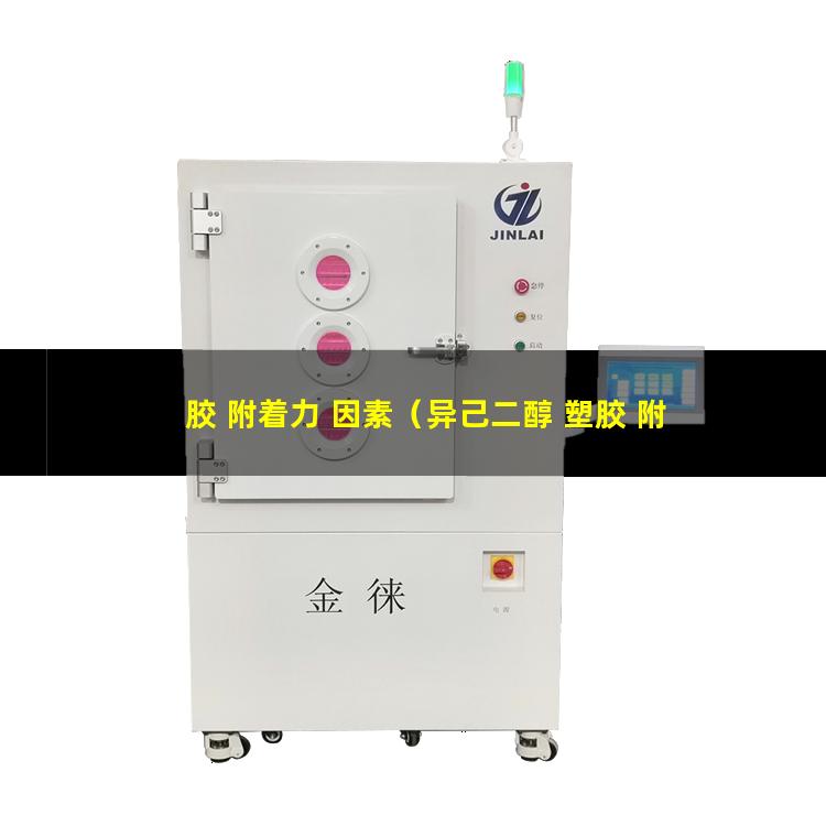 胶 附着力 因素（异己二醇 塑胶 附着力）